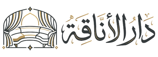دار الأناقة